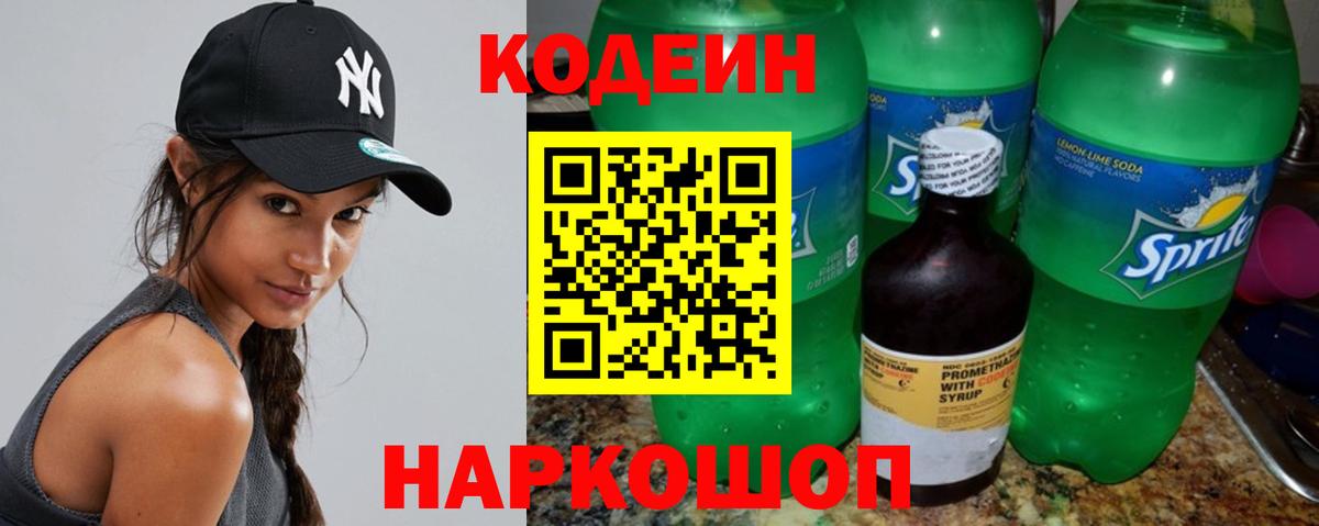 Кодеиновый сироп Lean Purple Drank  Codein напиток Lean (лин)  Вход с VPN  как найти закладки  Феодосия 
